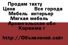 Продам тахту 90×195 › Цена ­ 3 500 - Все города Мебель, интерьер » Мягкая мебель   . Архангельская обл.,Коряжма г.